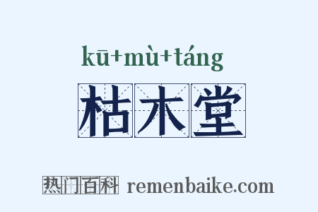 枯木堂是什么意思的图片